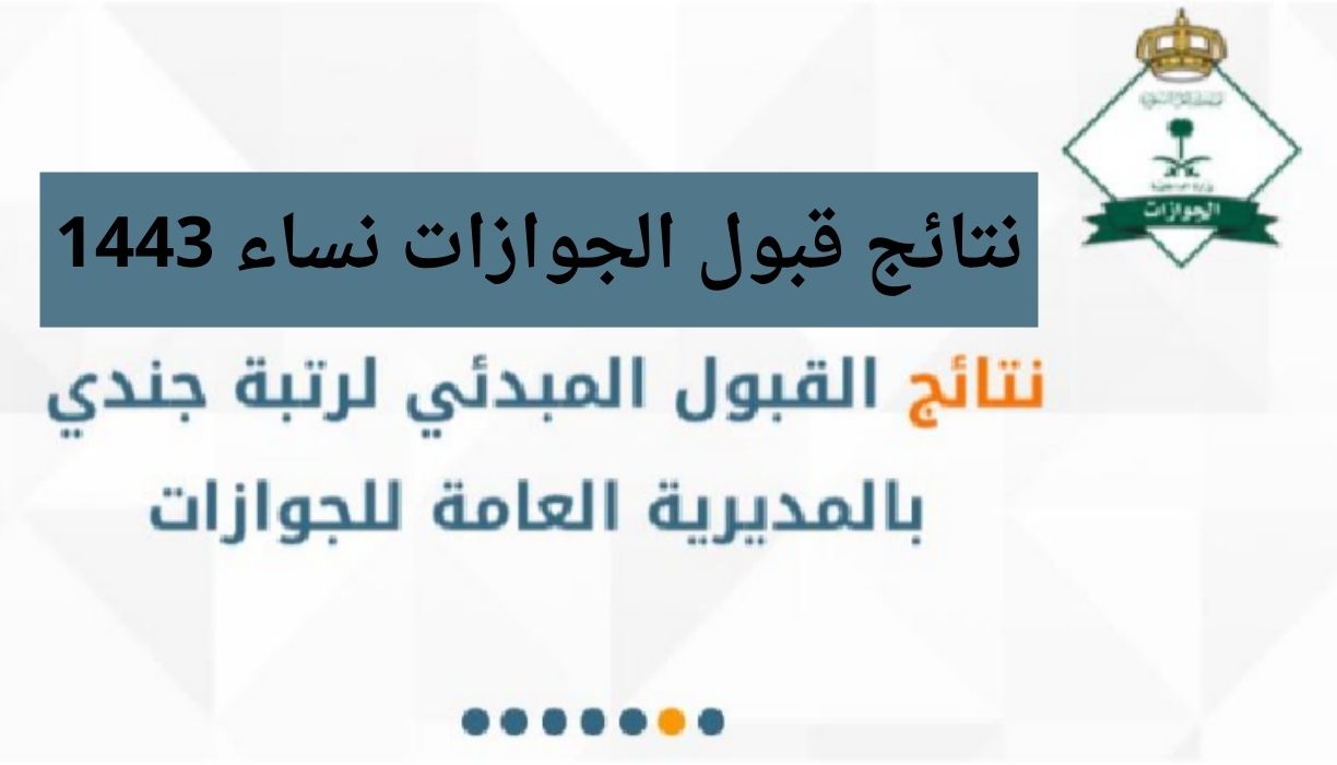 نتائج الجوازات نساء 1443 معرفة رابط الاستعلام عن نتائج القبول البدئي للجوازات للنساء ١٤٤٣