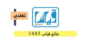 نتائج قياس 1443 نتائج قياس برقم الهوية فقط