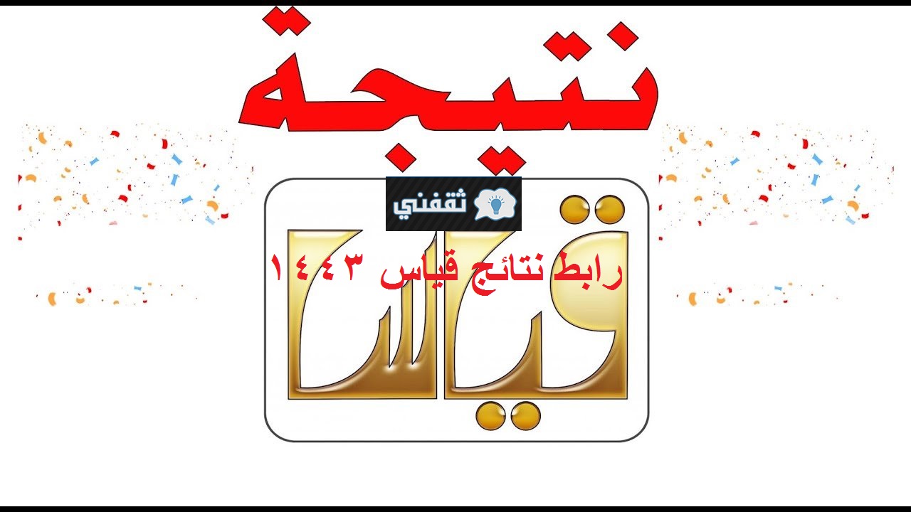 رابط نتائج قياس 1443