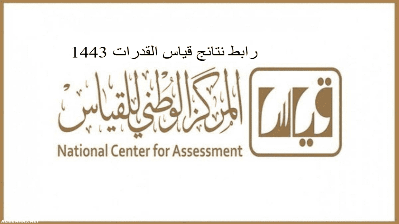 ظهرت الآن نتائج قياس برقم الهوية 1443 عبر موقع المركز الوطني للقياس