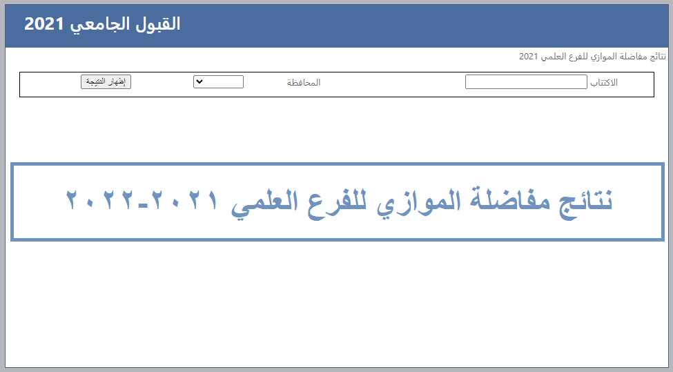 نتائج مفاضلة الموازي الفرع علمي 2021 ظهرت الأن على الموقع الرسمي لوزارة التربية السورية