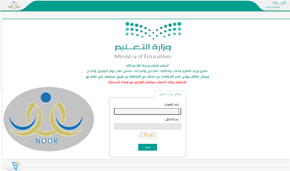 استخلاص نتائج الطلاب عبر نظام نور برقم الهوية