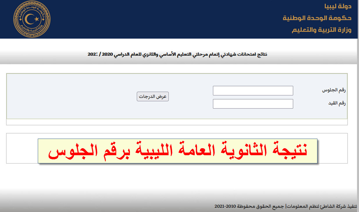نتيجة الثانوية العامة ليبيا 2021