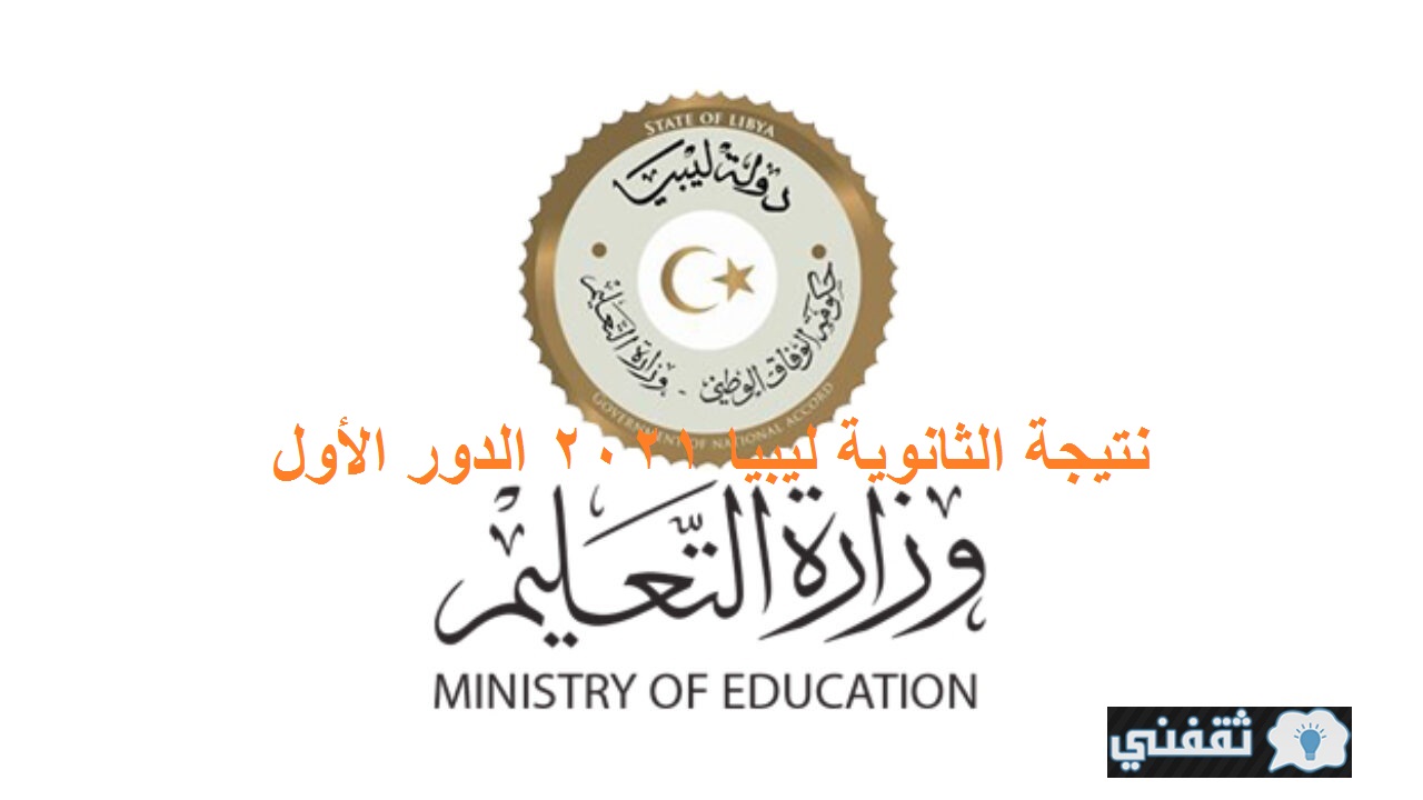 نتيجة الثانوية ليبيا 2021 الدور الأول