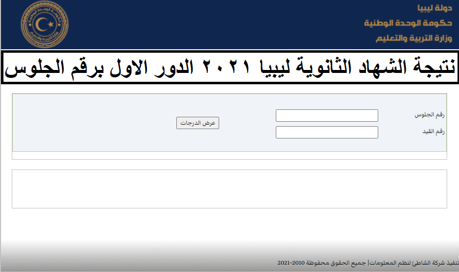 نتيجة الشهاد الثانوية ليبيا 2021 الدور الاول الأن برقم الجلوس على الموقع الرسمي للوزارة