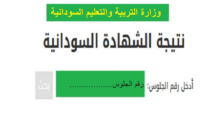 نتيجة الشهادة السودانية 2021