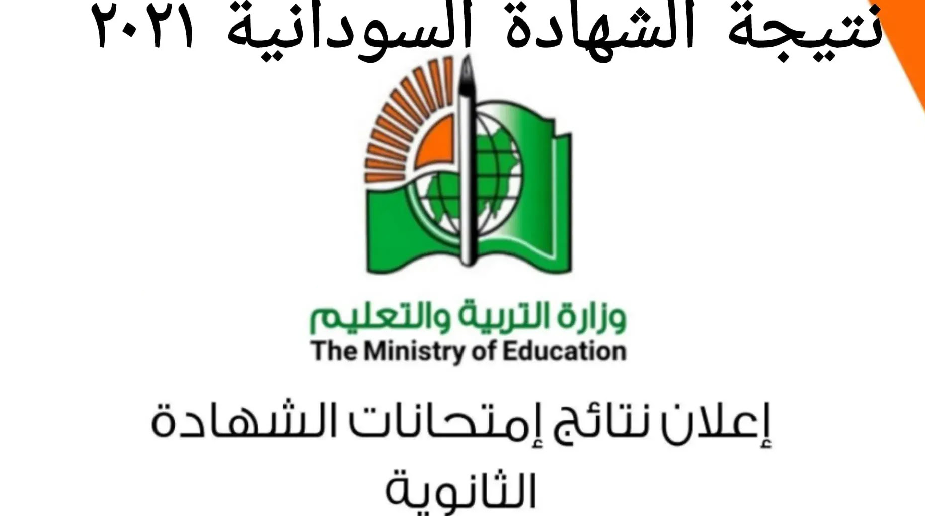 نتيجة الشهادة السودانية 2021