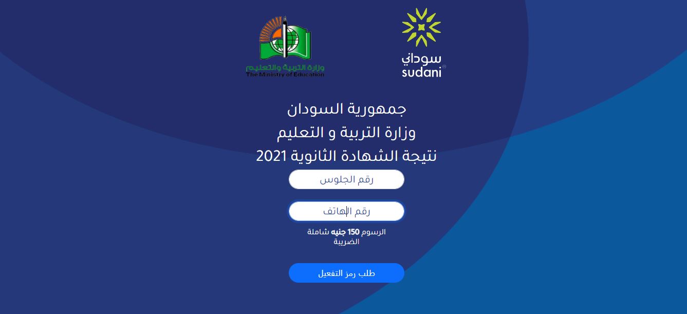 رابط نتيجة الشهادة السودانية 2021 برقم الجلوس