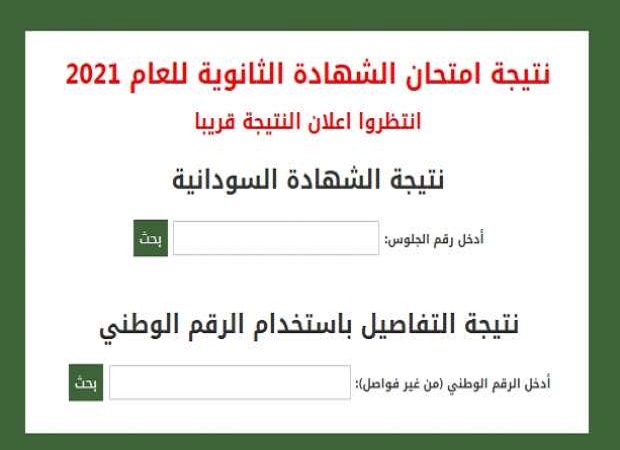 نتيجة الشهادة السودانية 2021 الأن لجميع الطلاب برقم الجلوس عبر الموقع الرسمي للوزارة
