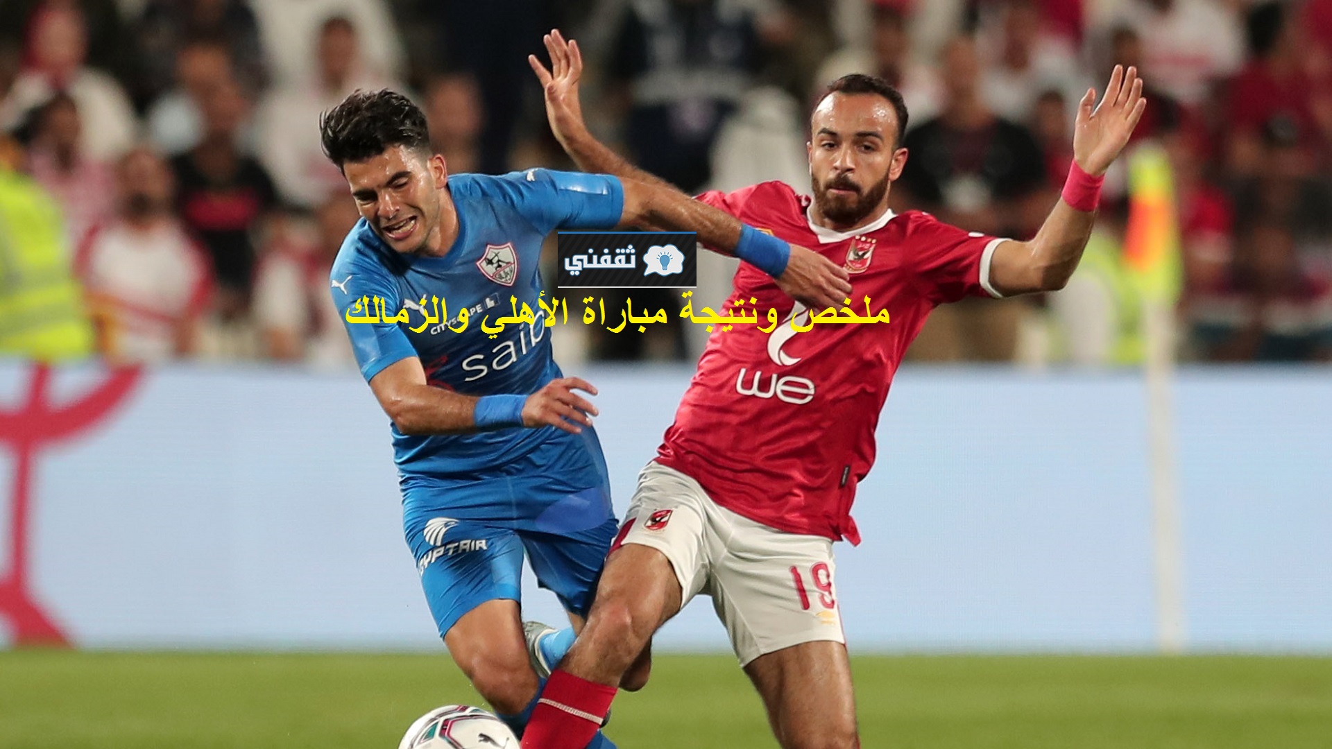 نتيجة مباراة الأهلي والزمالك اليوم