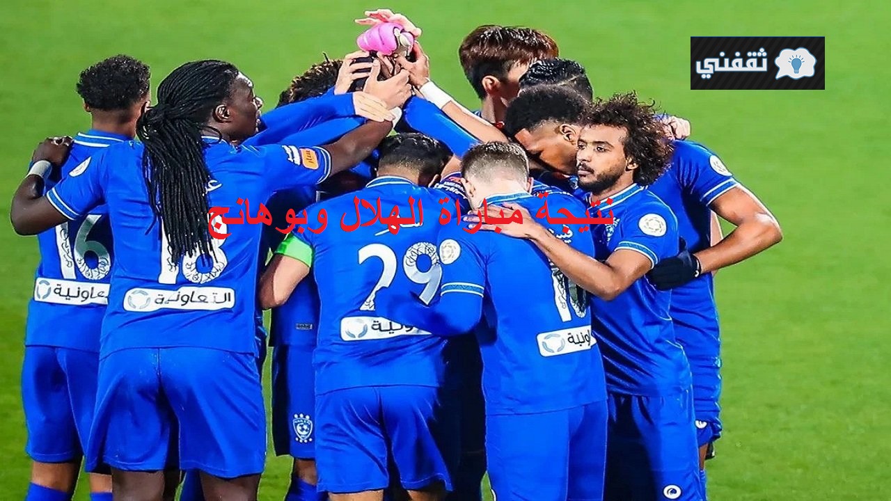 الهلال و بوهانج مباراه أخبار 24