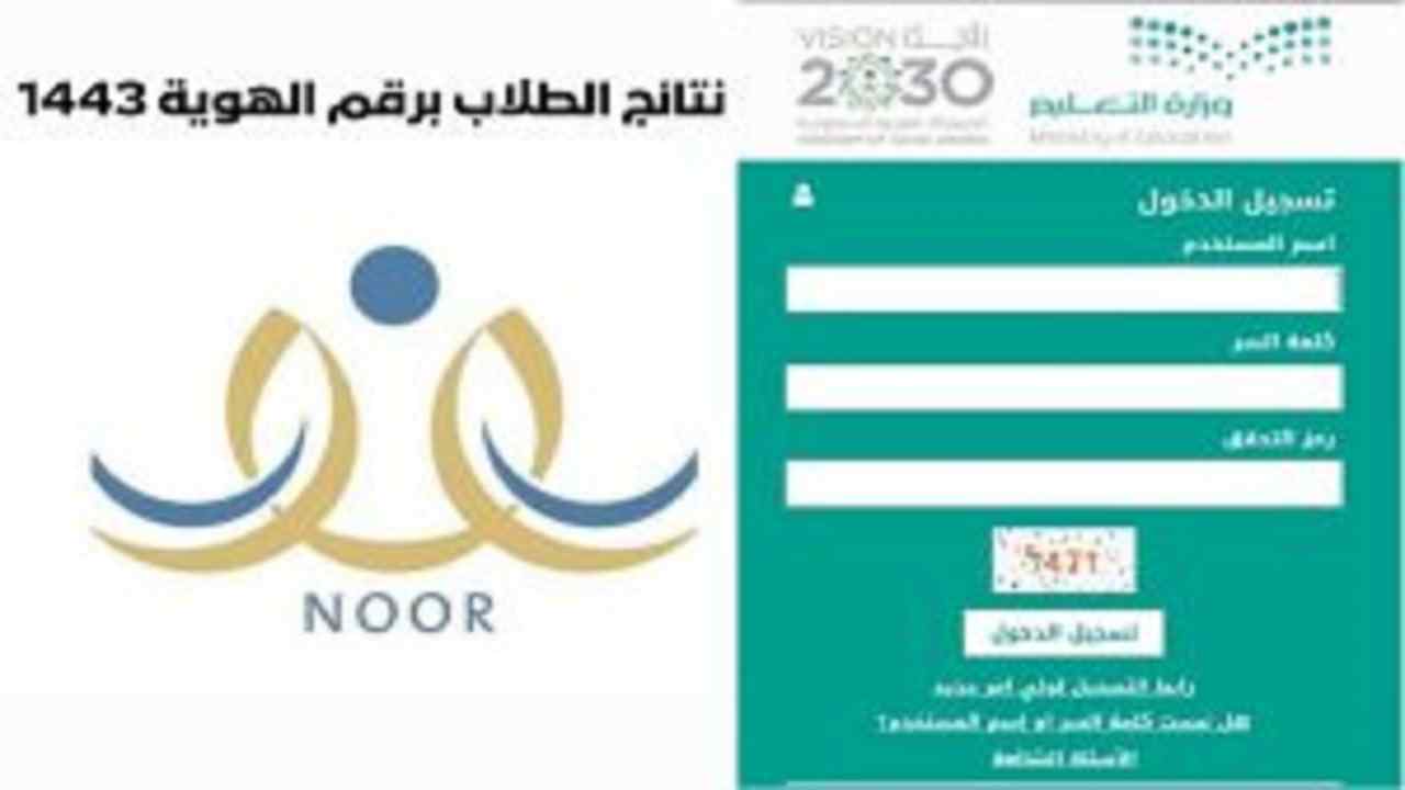 دخول نظام نور لنتائج الطلاب برقم الهوية 1443 رابط noor.moe.gov.sa