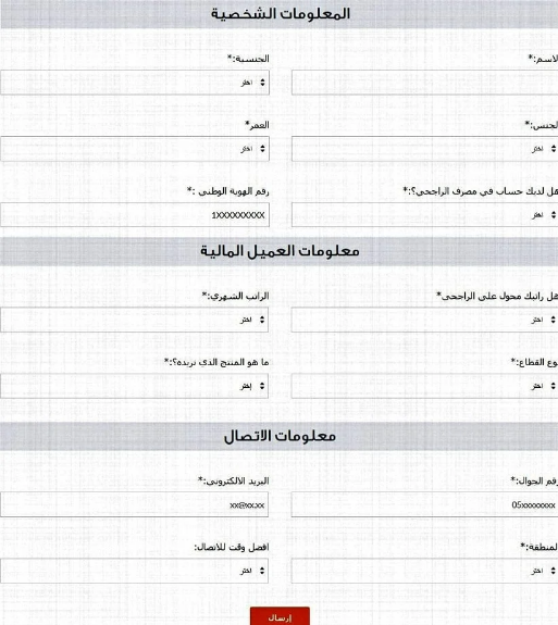 نموذج طلب قرض من بنك الراجحي