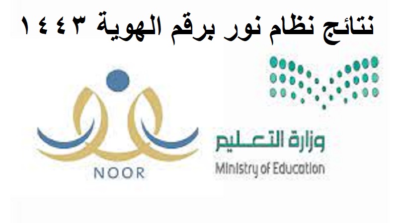 استخراج  نتائج نظام نور برقم الهوية 1443 لكافة الطلاب في السعودية عبر noor.moe.gov.sa