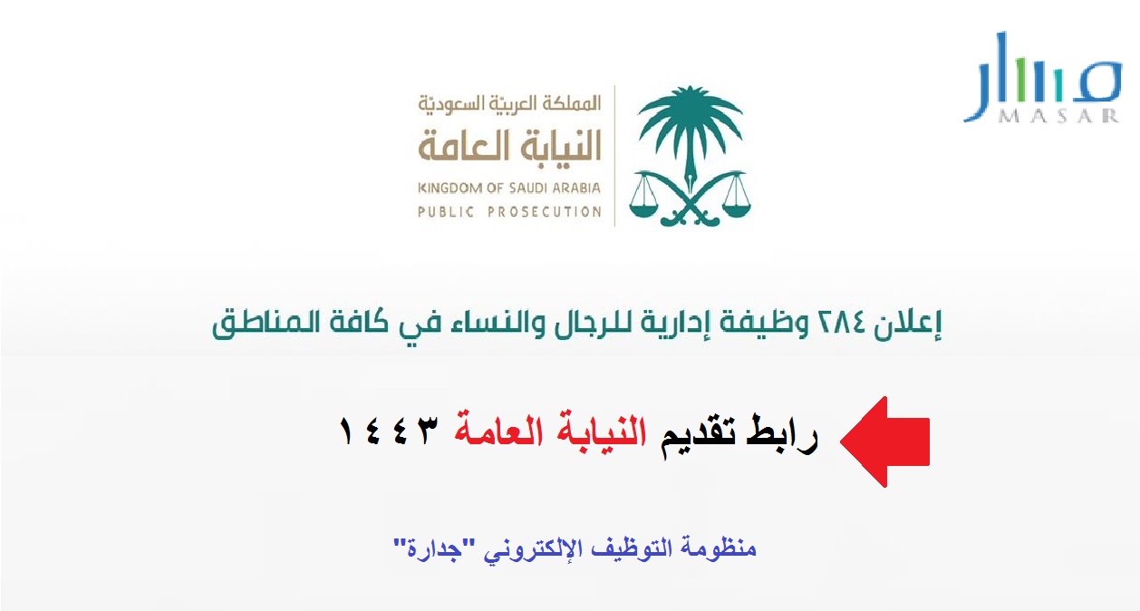 النيابه العامه جداره