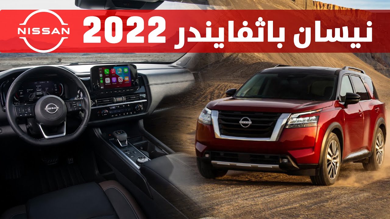 تعرف علي مميزات نيسان باثفايندر 2022 وحش الطرقات