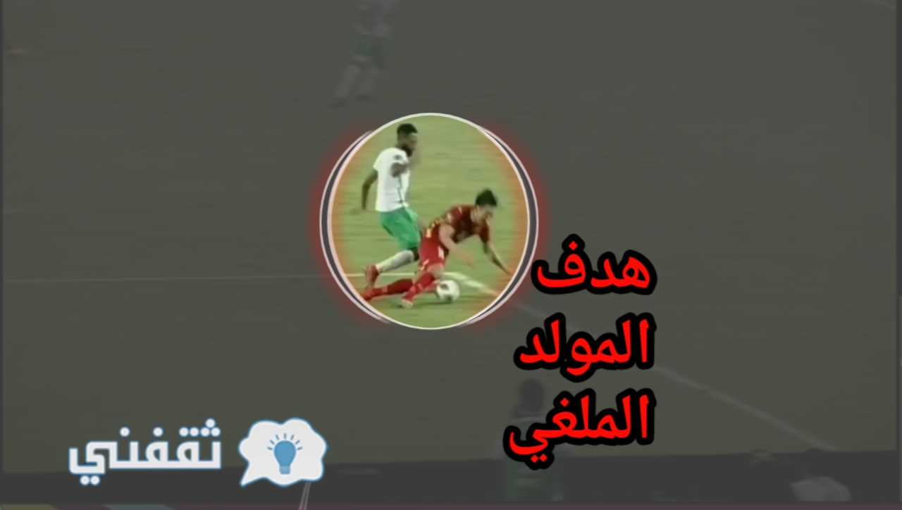 هدف فهد المولد الملغي