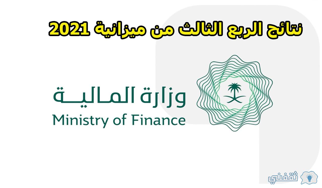 وزارة المالية تعلن نتائج الربع الثالث من ميزانية 2021