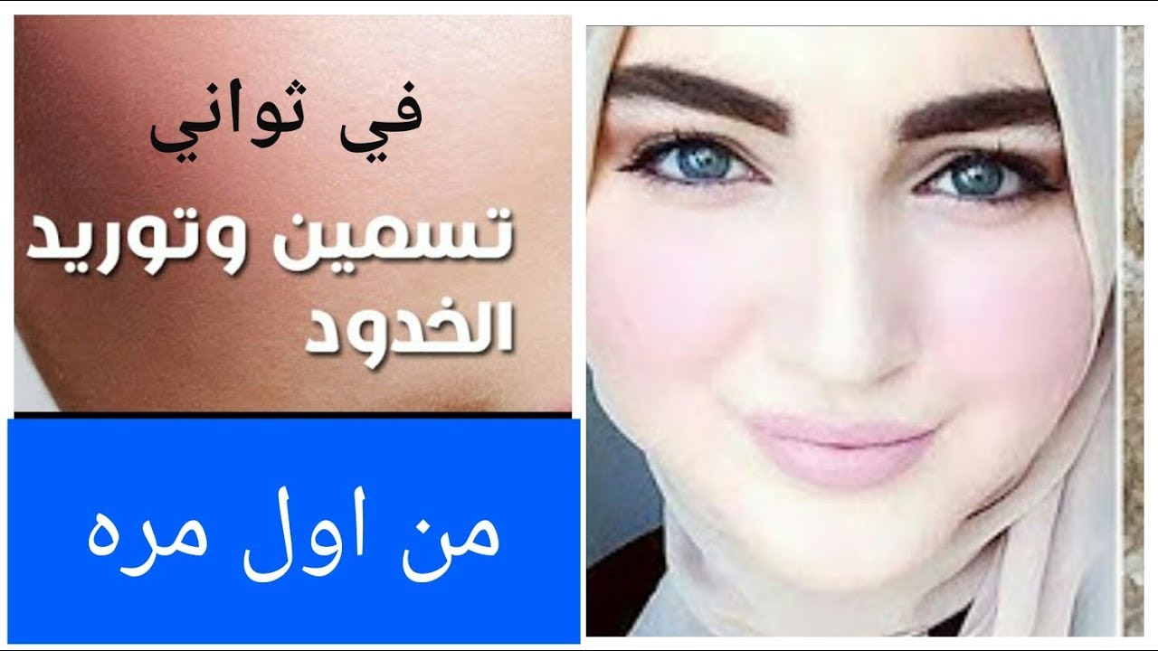 وصفة سريعة لنفخ الخدود