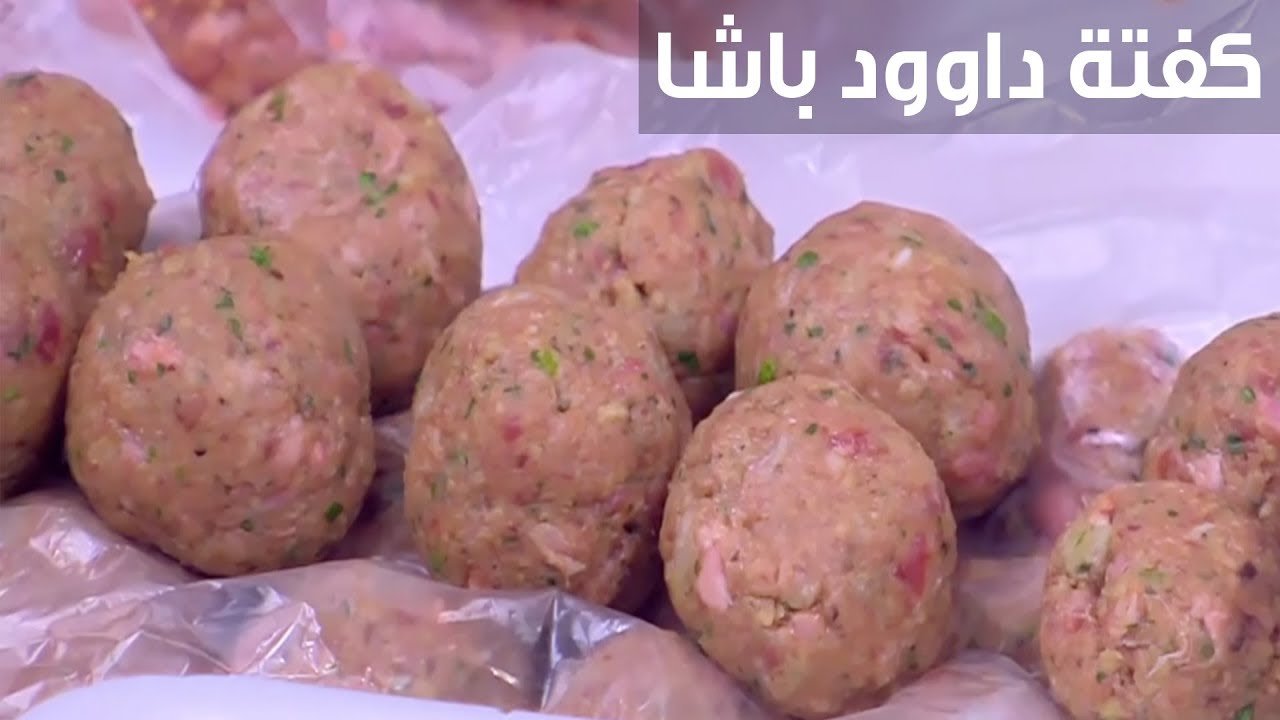 سر عمل كفتة داود باشا التركية الأصلية بالصلصة الخطيرة سهلة وسريعه طعمها تحفة