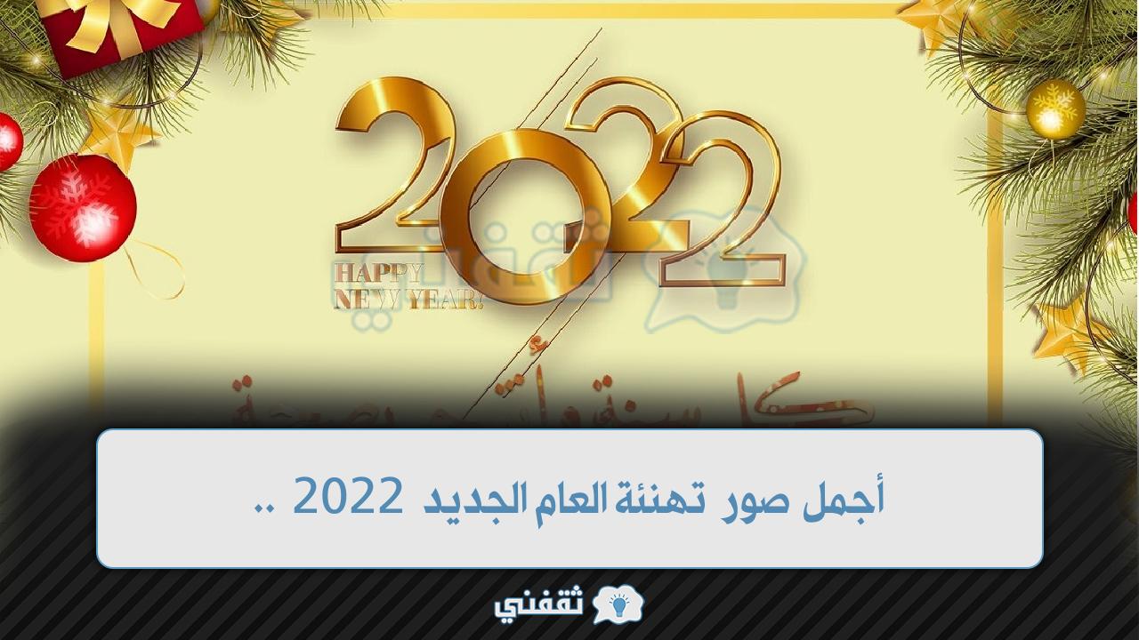 أجمل صور تهنئة العام الجديد 2022