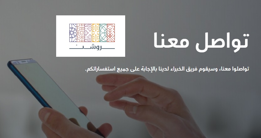 التواصل مع شركة روشن العقارية