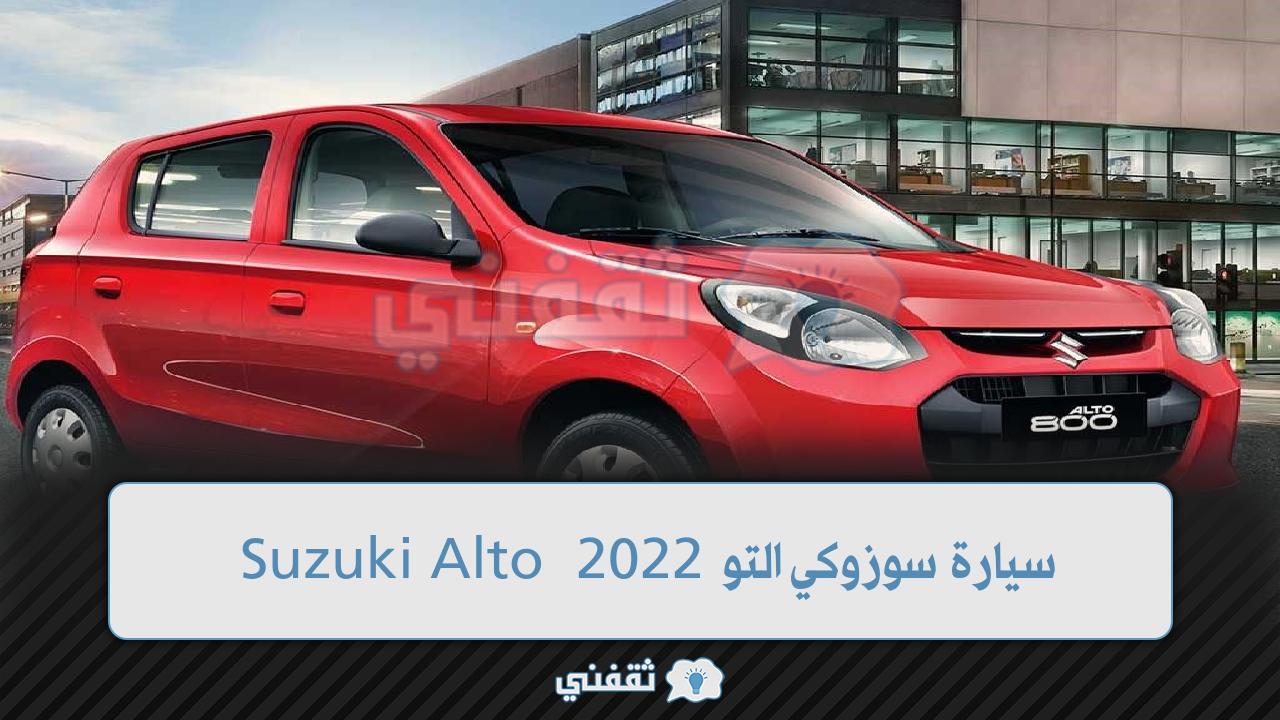 الوحش الياباني وصل السعودية.... سيارة سوزوكي التو 2022 Suzuki Alto في السعودية بأسعار ومواصفات خيالية2