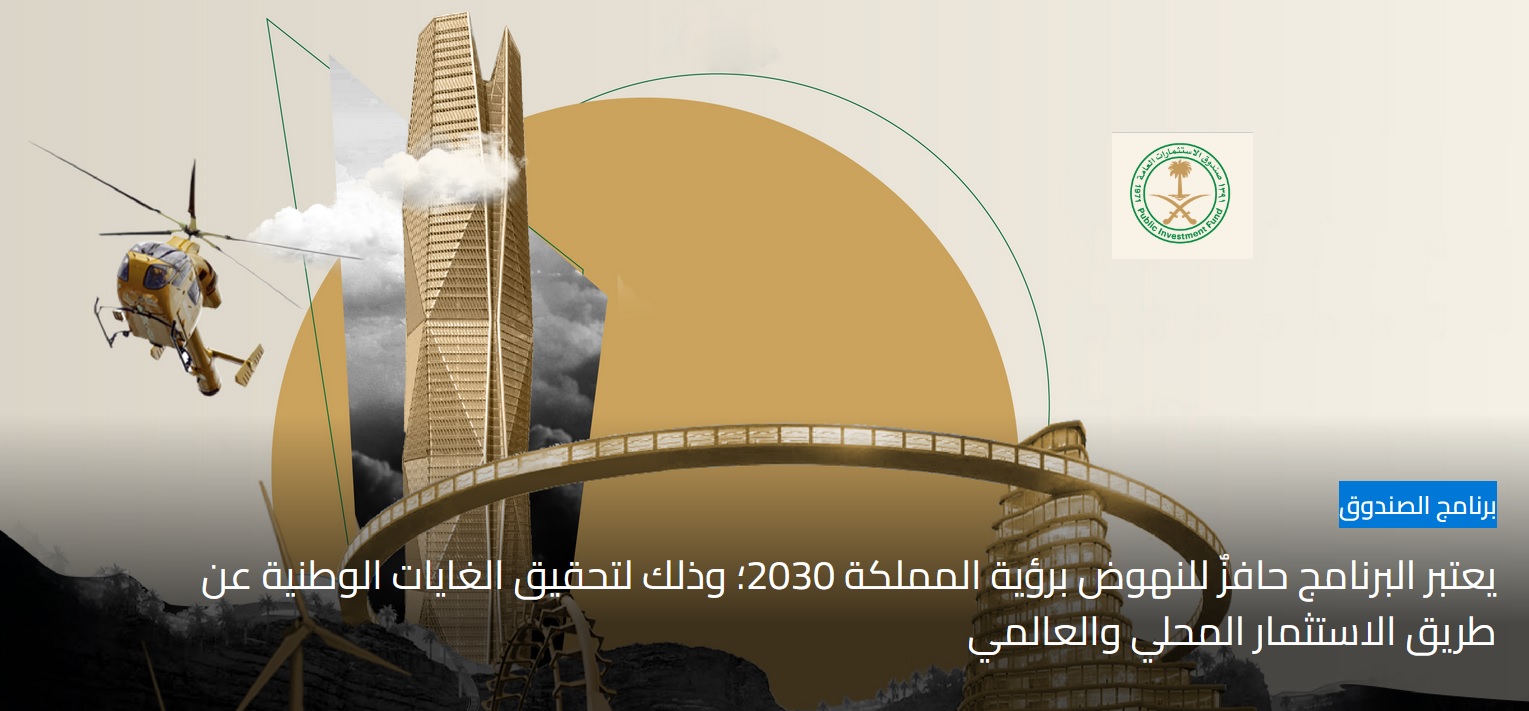 برنامج صندوق الاستثمارات العامة السعودي