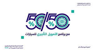 50-50 برنامج من بنك الرياض