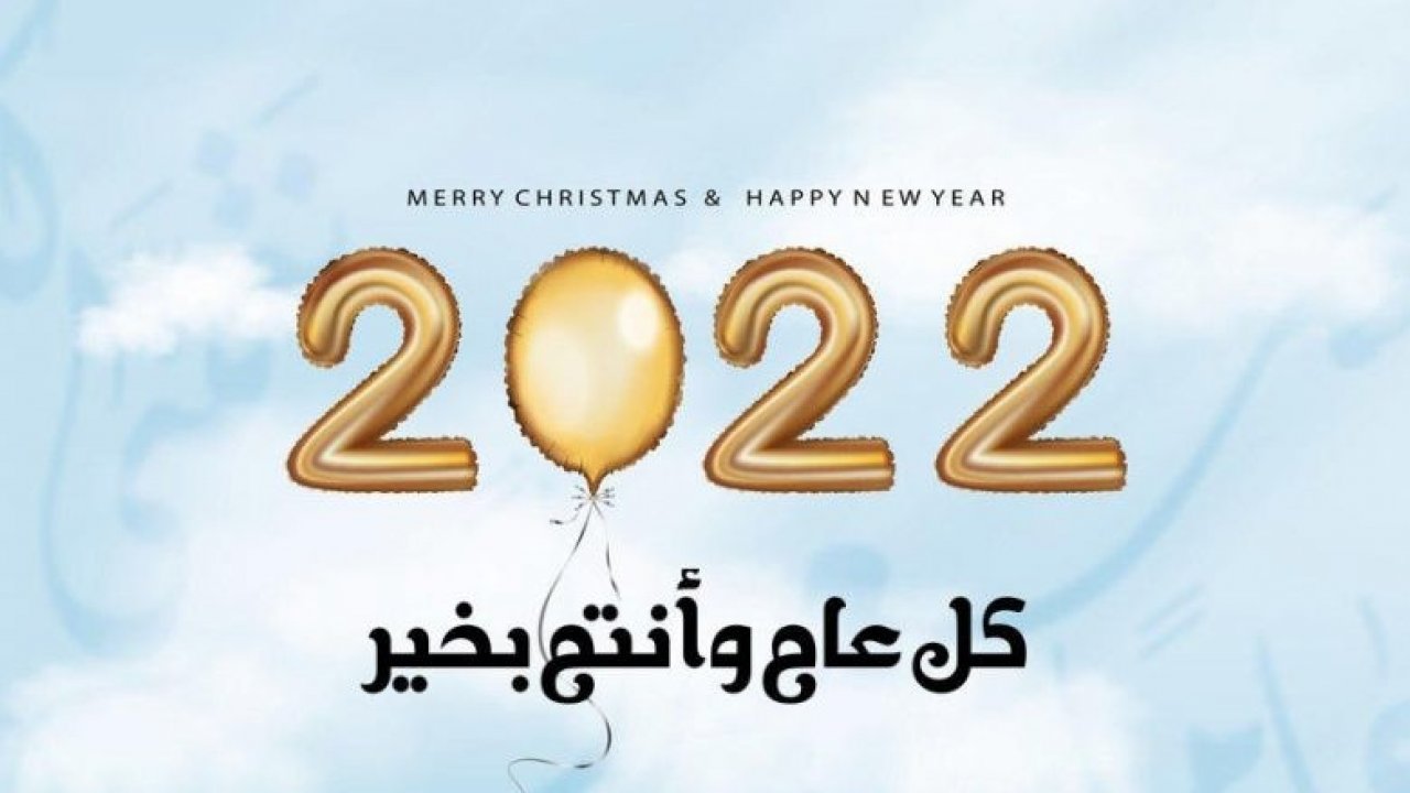 رسائل نصية مسجات عبارات تهاني بالعام الجديد 2022