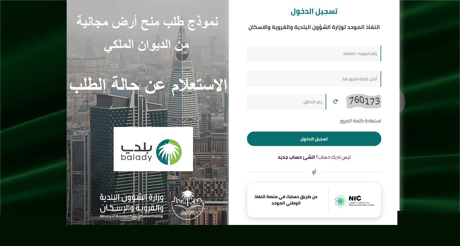 طريقة تقديم نموذج وصيغة طلب منح أرض الديوان الملكي 1443 على بوابة بلدي ومنصة النفاذ الموحد نموذج معروض طلب منح أرضي مجاناً من الديوان الملكي 1443 رابط بوابة بلدي ومنصة النفاذ الموحد