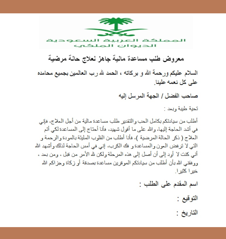 معروض تقديم طلب مساعدة علاج حالات مرضية عل نفقة المملكة معروض تقديم طلب مساعدة علاج حالات مرضية عل نفقة المملكة