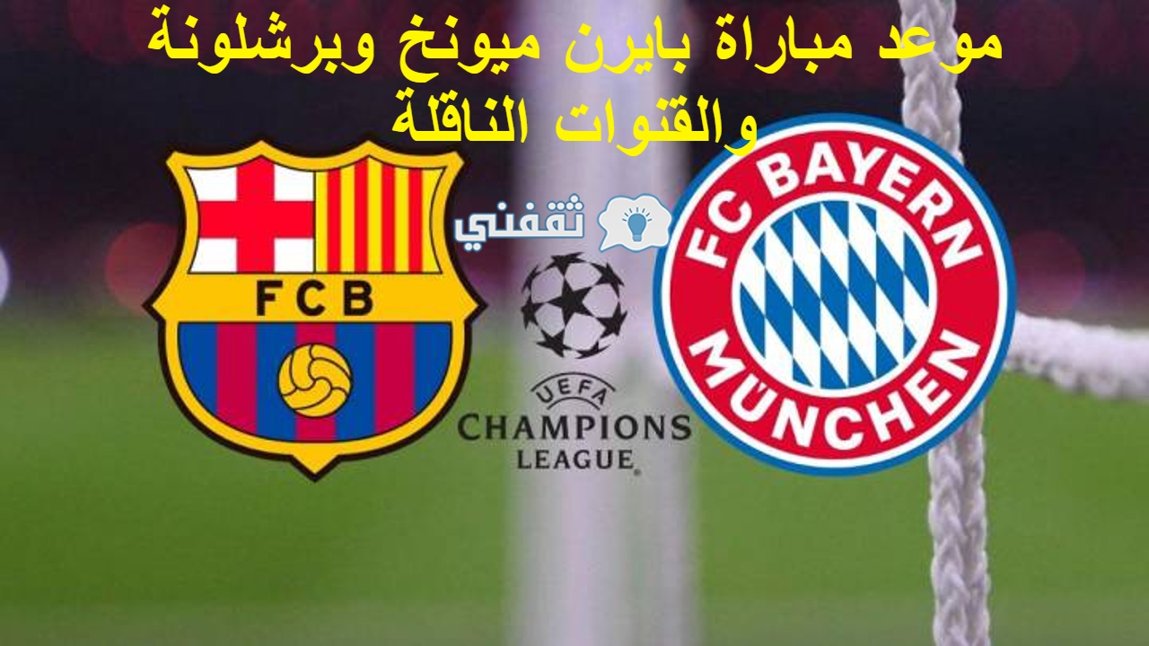 مباراة بايرن ميونخ وبرشلونة