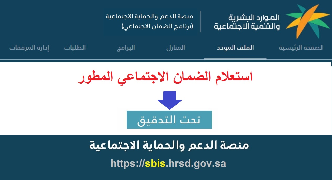 الضمان الاجتماعي المطور استعلام الأهلية والاستحقاق 1443 رابط منصة الدعم sbis hrsd