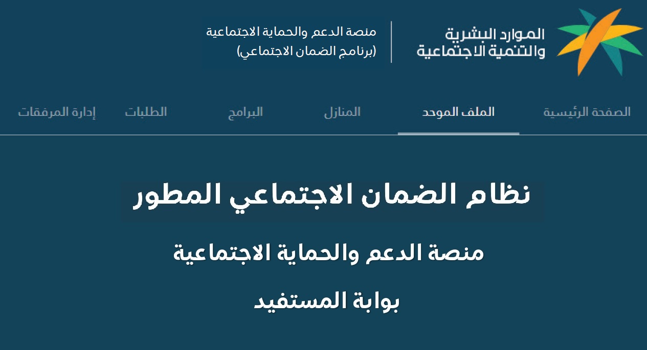 الضمان الاجتماعي المطور استعلام الأهلية للمقبولين 1443 رابط منصة الدعم sbis hrsd