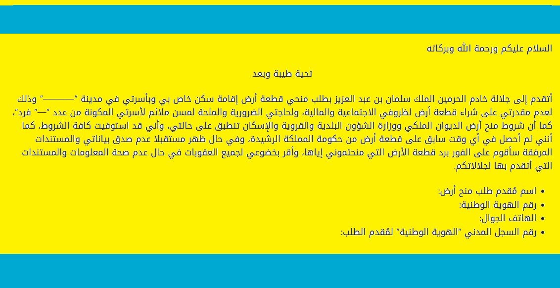 نموذج صيغة معروض تقديم طلب منح أرض مجانية من الديوان الملكي تقديم معروض طلب منح أراضي الديوان الملكي 1443 على رابط بوابة تواصل "النفاذ الوطني الموحد"