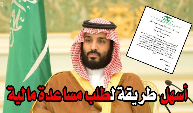 بسهولة طريقة تقديم طلب مساعدة مالية من محمد بن سلمان بن عبد العزيز آل سعود