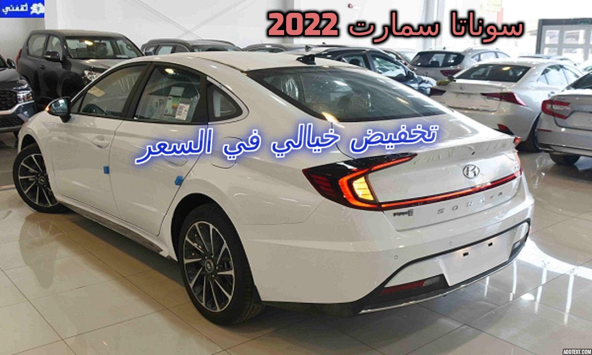 سعر سوناتا سمارت 2022