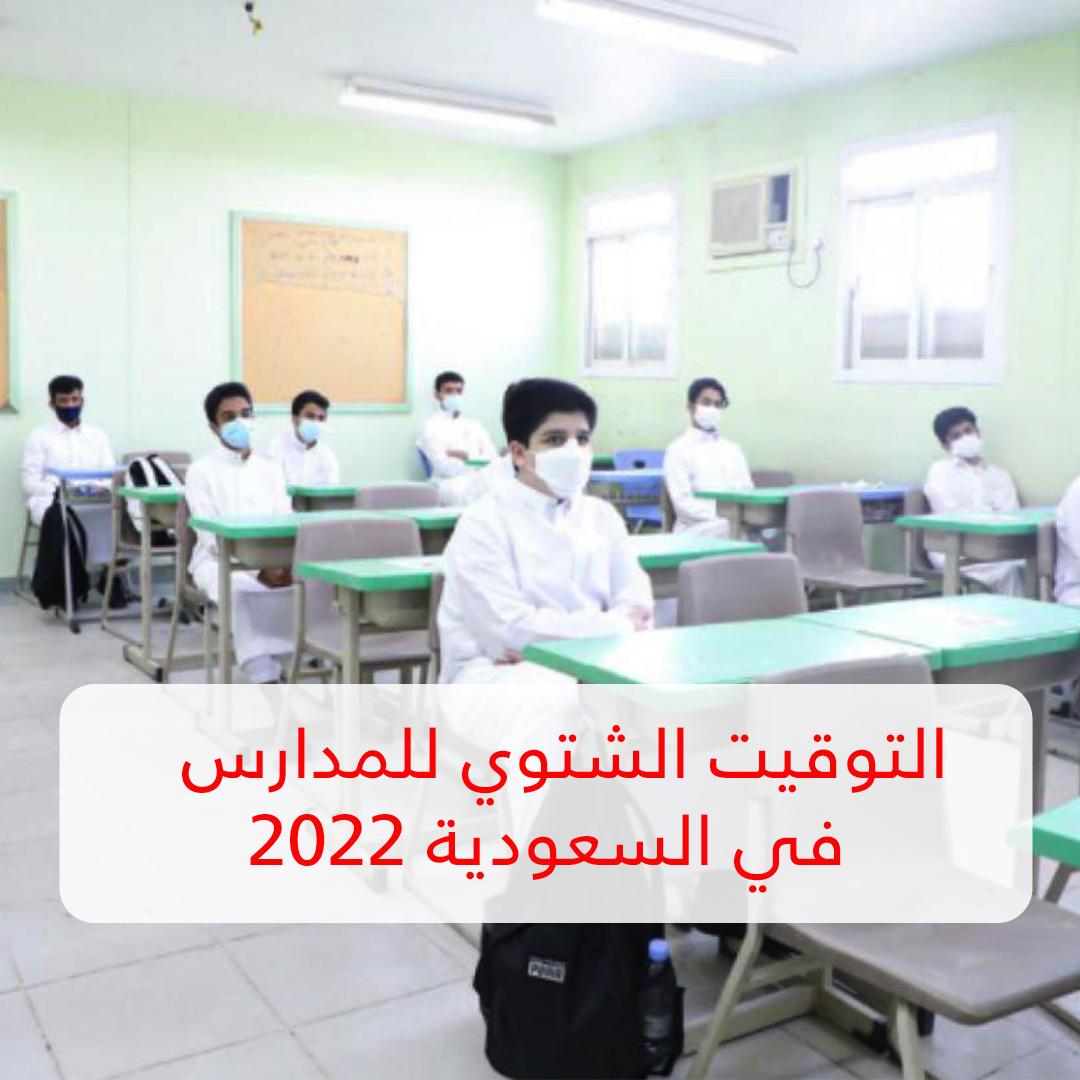 التوقيت الشتوي للمدارس في السعودية 2022