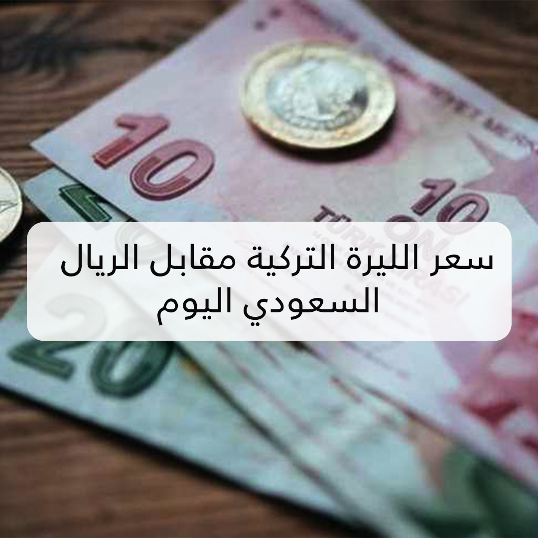 سعر الليرة التركية