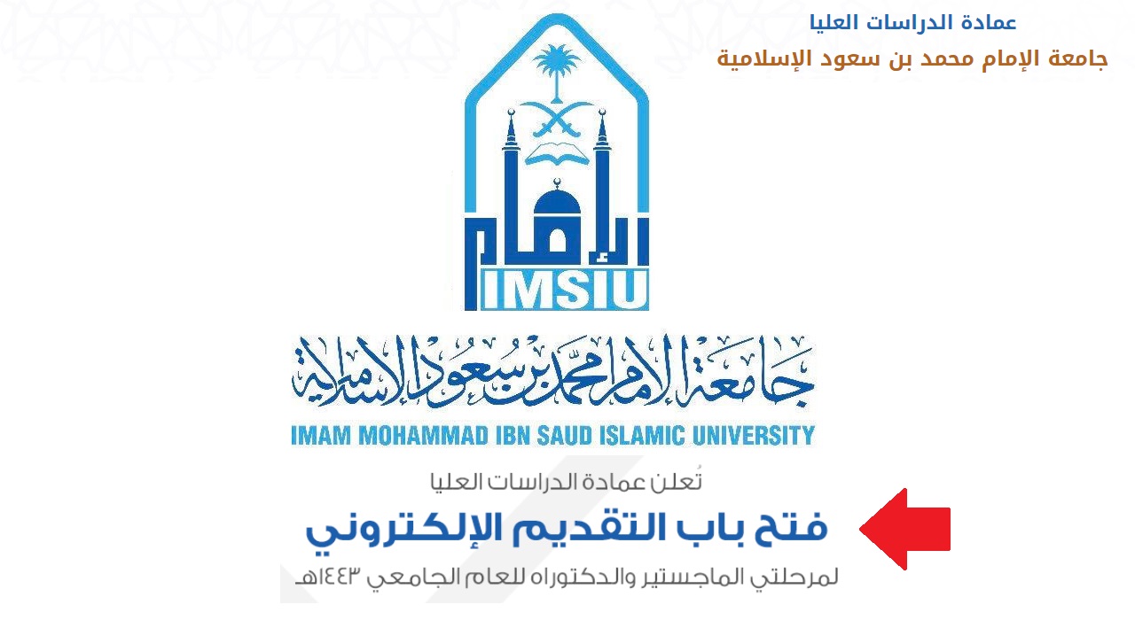 تقديم عمادة الدراسات العليا جامعة الإمام محمد بن سعود الإسلامية ماجستير ودكتوراه 1443