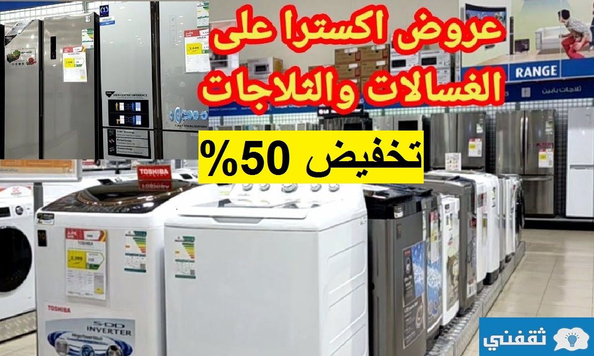 تخفيضات نصف الثمن على الأجهزة الكهربائية