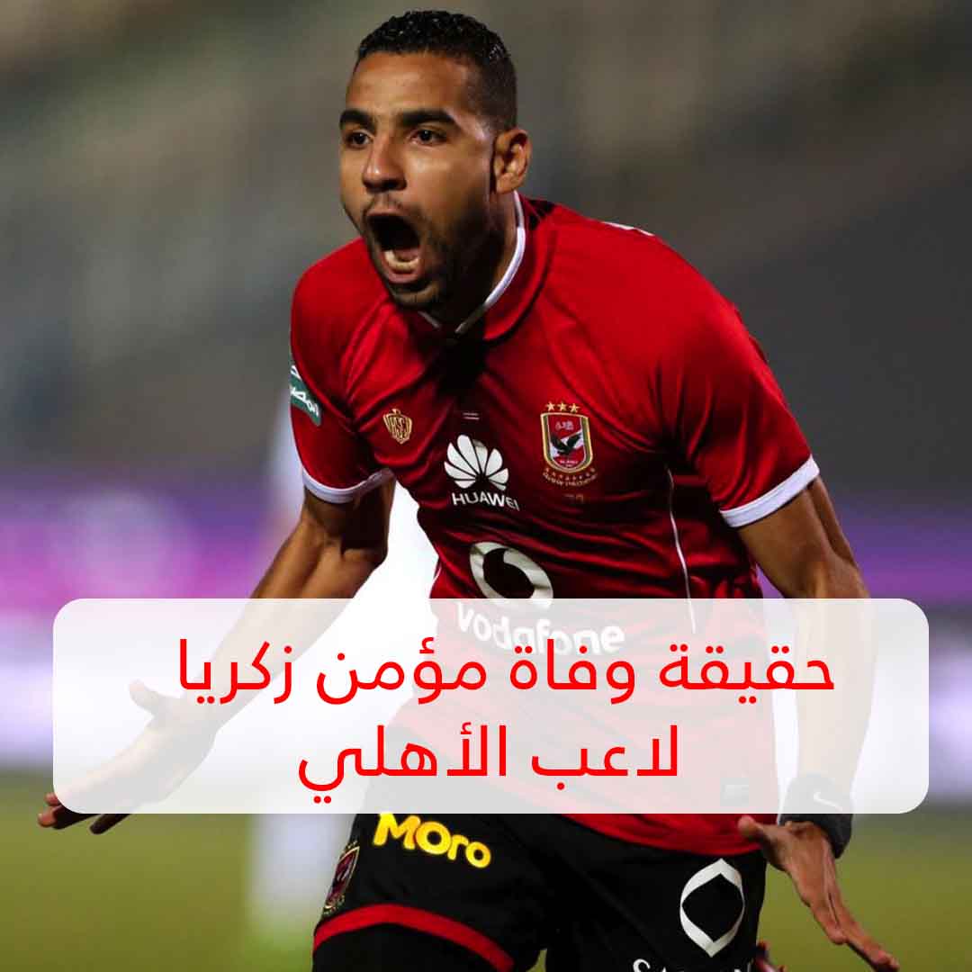 وفاة مؤمن زكريا لاعب الأهلي حقيقة أم شائعة