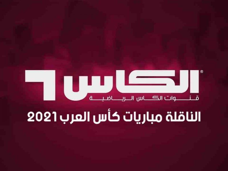 تردد قناة الكأس القطرية الناقلة مباراة السعودية والاردن