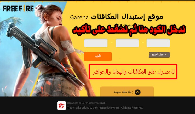 بسهولة.. موقع استبدال اكواد فري فاير الرسمي Garena من المكافئات والهدايا