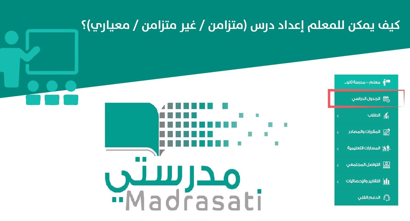 طريقة إعداد درس متزامن في منصة مدرستي التعليمية 1443 madrasati.sa تسجيل