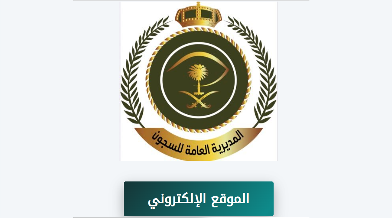 تقديم المديرية العامة للسجون 1444 وكيل رقيب jobs.sa رابط ابشر للتوظيف