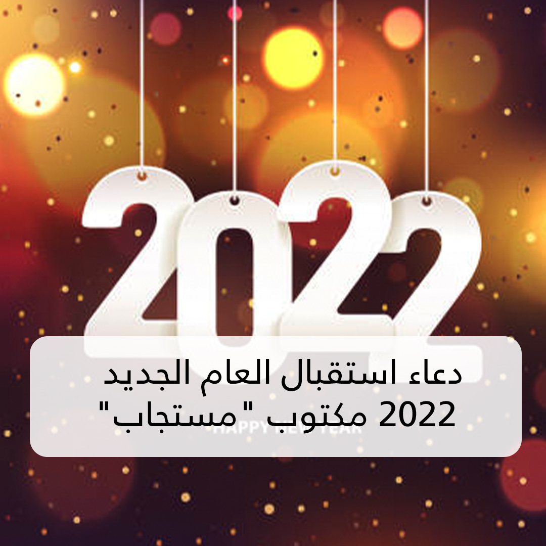 دعاء السنة الجديدة 2022