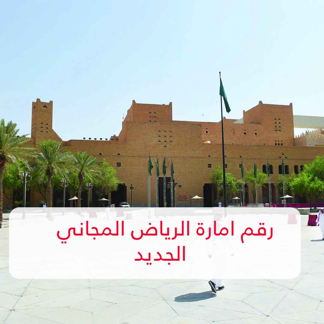 رقم امارة الرياض المجاني الجديد