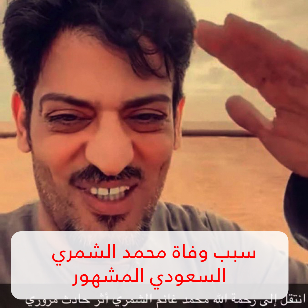 سبب وفاة محمد الشمري السعودي المشهور  